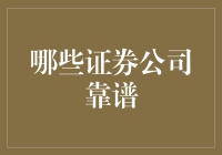 证券公司靠谱指南：从零开始投资，让你的钱包也能炒股赚钱