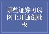 听说你想玩转创业板？这些证券可不能错过！