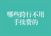 别被手续费坑了！一招教你找到跨行免手续费的好方法