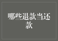 哪些退款需当还款——法律视角下的消费信用与权益保护