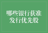 优先股发钞银行：让储蓄户成为老板的奇妙使命