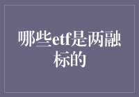 你不知道的秘密武器：哪些ETF可以用来融资融券？