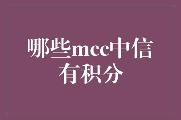 哪些mcc中信有积分