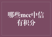 中信银行信用卡的积分获取途径：哪些MCC中信有积分？