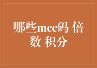 掌握积分倍数，打造精准消费策略：揭秘哪些MCC码带来积分倍数