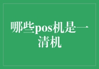 一清机POS机：确保资金安全的明智之选