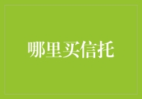 投资理财：如何选择信托产品购买渠道