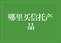 投资信托产品？不如先来了解下理财的江湖规矩！