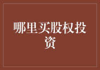 如何选择合适的股权投资平台：以专业和透明为指导