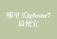 哪里买iPhone 7最便宜：明智选购攻略