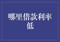 借钱也要聪明点，利率低的借款平台大揭秘！