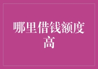 怎么找到借钱的最佳选择？