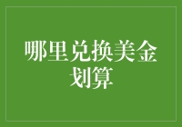 在哪里兑换美金最划算：实用指南与策略分析