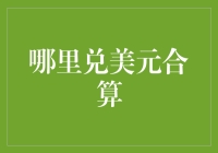 在哪里兑美元更合算？——一场另类的寻宝之旅