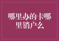 哪里办的卡哪里销户么？——探索销户的玄机