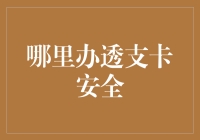 透支卡安全办理指南：选择正规金融机构，规避风险陷阱