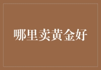 黄金购物指南：寻找最佳黄金售卖点，让金子不再只是一种金属