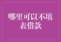 老天爷借我点钱吧，哪里可以不填表借款？