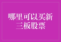 新三板股票买卖渠道大揭秘：您需要知道的全面指南