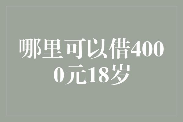 哪里可以借4000元18岁