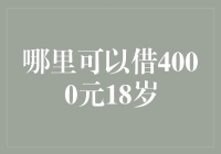 哪里可以借4000元18岁