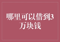 如何在紧急情况下快速借到三万元？