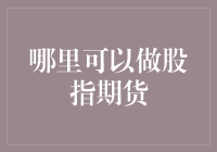 股指期货投资：从新手到老手的全攻略，带你玩转股市新玩法！