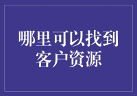 客户资源获取指南：构建高效而精准的客户获取策略