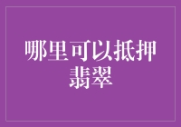 怎样找到靠谱的翡翠抵押渠道？