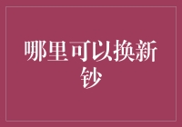 哪里可以换新钞？银行、ATM？不，我告诉你一个秘密基地！