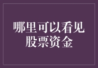 我们如何才能看见股票资金的流向？