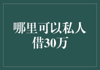 如何在不被债主追杀的情况下借到30万人民币？