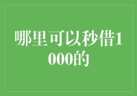 互联网金融平台：满足短期借贷需求的便捷选择