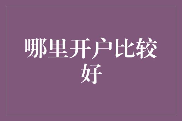 哪里开户比较好