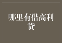 解析高利贷现象：为何社会上仍有高利贷存在以及如何防范