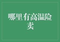 高温下的清凉生意经：哪里的高温险卖得最火？