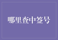 数字时代的寻宝之旅：如何巧妙查询中签号以优化个人投资策略？