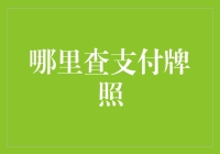 哪里查支付牌照：如何辨别正规支付机构与非法支付机构