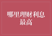 探索全球理财市场：寻找最高利息的理财机会