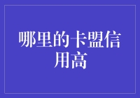 哪里可以找到信用高的卡盟？