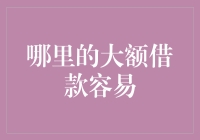 大额借款去哪儿借？揭秘最易借到钱的地方