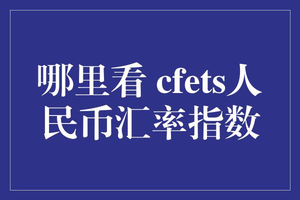 哪里看 cfets人民币汇率指数