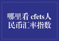 人民币汇率指数的奇幻之旅：寻找CFETS人民币汇率指数的神秘之地