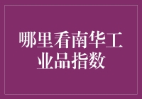 南华工业品指数：你能想到的最令人头疼的购物清单