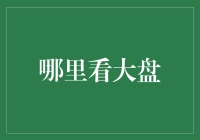 股市风云：如何明智选择大盘信息渠道