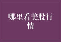 美股行情在哪里看？让你的投资之旅不再迷茫！