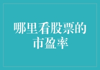 如何像个老司机一样查看股票的市盈率？