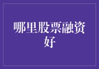 哎呀！股市风云变幻，融资技巧何处寻？