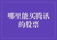 我在腾讯股票里找到了隔壁老王的账号，你们相信吗？