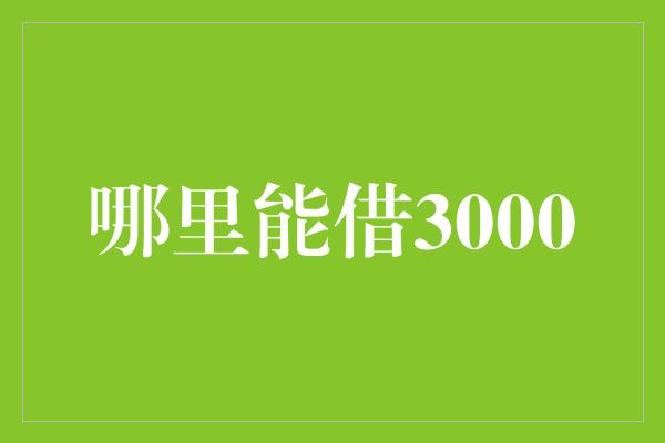 哪里能借3000